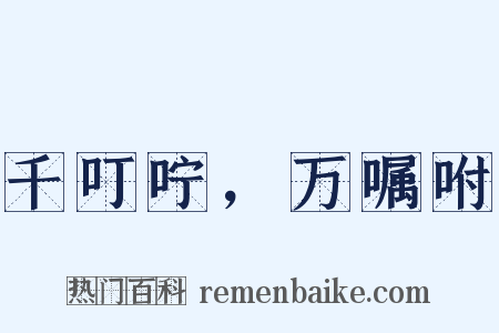 千叮咛，万嘱咐是什么意思的图片
